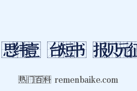 思纬壹㚃台短书·报贝元征是什么意思的图片